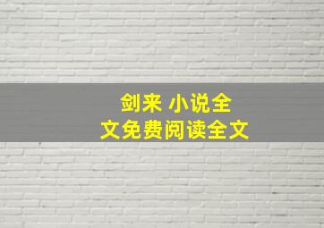 剑来 小说全文免费阅读全文